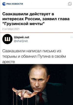 Саакашвили написал письмо из тюрьмы и обвинил Путина в своём аресте (Глава правящей партии Грузии Кобахидзе заявил, что Саакашвили действует в интересах России)