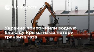 Украине припомнили водную блокаду Крыма из-за потери транзита газа    (Украинский активист Кононович связал перекрытие транзита газа с водной блокадой Крыма)