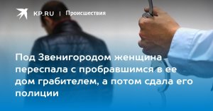 Под Звенигородом женщина переспала с пробравшимся в ее дом грабителем, а потом сдала его полиции
