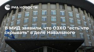 В МИД заявили, что ОЗХО "есть что скрывать" в деле Навального    (Дипломат Воронцов заявил, что ОЗХО отказалась сотрудничать с Россией по делу Навального)