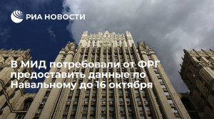 В МИД потребовали от ФРГ предоставить данные по Навальному до 16 октября