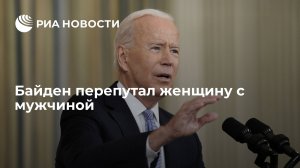 Президент США Байден перепутал женщину с мужчиной во время выступления в Иллинойсе (Позже президент перепутал телевизор с телефоном)