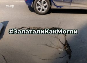 #ЗалаталиКакМогли: Народный фронт объявляет всероссийский фотоконкурс на самую необычную дорожную заплатку