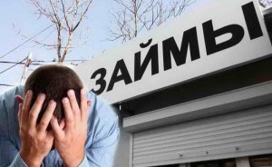 В Госдуме призвали запретить деятельность микрофинансовых организаций