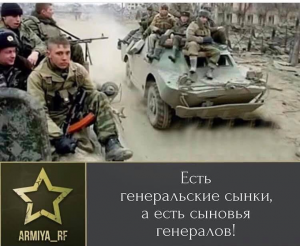 Привилегия: быть первым на поле брани (Есть генеральские сынки, а есть сыновья генералов)