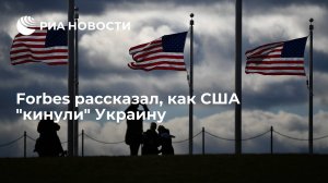 Forbes рассказал, как США "кинули" Украину    (Forbes: на фоне внутренних проблем Украина лишилась помощи западных союзников)