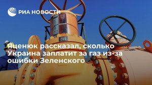 Яценюк рассказал, сколько Украина заплатит за газ из-за ошибки Зеленского   (Яценюк: убытки от несвоевременных закупок газа Украиной составят пять миллиардов долларов)