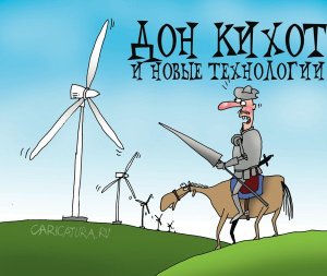 [«Убейся об стену с наскока»] The Wall Street Journal (США): энергетический мазохизм Запада. Путин извлекает выгоду из несостоятельной климатической политики Европы: Дон Кихот и энергетический переход