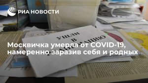 Москвичка умерла от COVID-19, намеренно заразив себя и родных  (Симоньян отреклась от своих непривитых родственников: "Забудьте мой телефон")