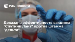 Доказана эффективность вакцины "Спутник Лайт" против штамма "дельта"