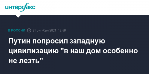 Путин попросил западную цивилизацию "в наш дом особенно не лезть"