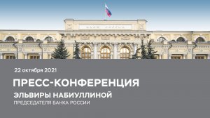 Сегодня 22 октября в 15:00 состоится онлайн-пресс-конференция Председателя Банка России Эльвиры Набиуллиной по итогам заседания Совета директоров по денежно-кредитной политике