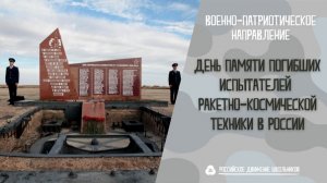 День памяти погибших испытателей ракетно-космической техники