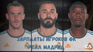 Опубликованы зарплаты футболистов Реал Мадрида