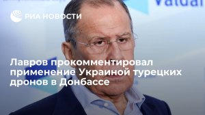 Лавров прокомментировал применение Украиной турецких дронов в Донбассе