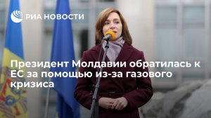 Президент Молдавии обратилась к ЕС за помощью из-за газового кризиса  (В ЕС отказались спонсировать поставки российского газа в Молдавию)
