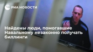 Найдены люди, помогавшие Навальному незаконно получать биллинги