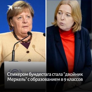 Спикером бундестага стала "двойник Меркель" с образованием в 9 классов    (Эдвард Чесноков — о том, куда придет Европа с подобными лидерами)