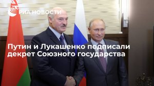 Путин и Лукашенко подписали декрет Союзного государства  (Лукашенко предложил создать медиахолдинг Союзного государства)