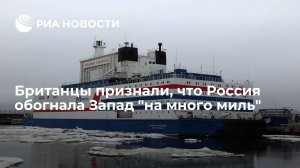 Британцы признали, что Россия обогнала Запад "на много миль"     (Читатели Daily Mail признали, что Россия с плавучей АТЭС обогнала Запад "на много миль")