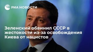 Зеленский: советское руководство неправильно освобождало Киев от нацистов в 1943 году (Зеленский обвинил СССР в жестокости из-за освобождения Киева от нацистов )