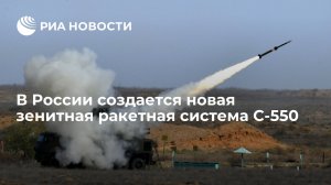 Шойгу рассказал о разработке новой зенитной ракетной системы С-550