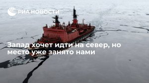 [Статья] Запад хочет идти на север, но место уже занято нами