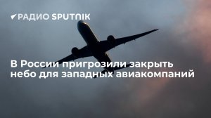 Сенатор Джабаров заявил о возможности закрыть небо для западных авиакомпаний в случае санкций против "Аэрофлота"  (Песков назвал "безумными идеями" сообщения о возможных санкциях против "Аэрофлота")