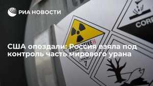 [Статья] США опоздали: Россия взяла под контроль часть мирового урана