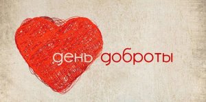Всемирный день доброты