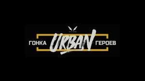 Чемпионами Гонки Героев Urban стала команда стартапа ЯRUS