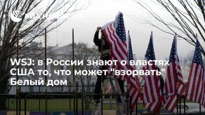 [Мнение]  Wall Street Journal: в России знают о властях США нечто, что может уничтожить Белый дом