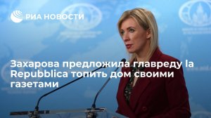 Захарова предложила главреду итальянской газеты la Repubblica топить дом своими газетами  (Главред La Repubblica написал ответ Захаровой)