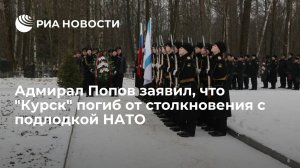Адмирал Попов заявил, что АПЛ "Курск" погибла после столкновения с подлодкой НАТО