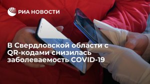 В Свердловской области заболеваемость COVID-19 снизилась в 120 раз после введения QR-кодов