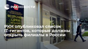 Роскомнадзор назвал 13 иностранных IT-гигантов, которые должны открыть филиалы в России