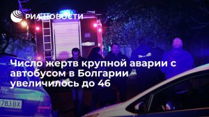 Число жертв крупной аварии с автобусом в Болгарии увеличилось до 46