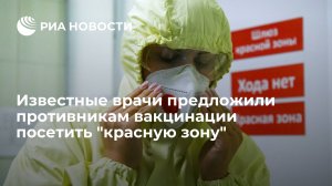 Врачи 11 больниц написали открытое письмо и предложили противникам вакцинации от COVID-19 посетить "красную зону"
