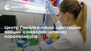 Центр Гамалеи начал адаптацию вакцин к омикрон-штамму коронавируса   (РФПИ: новая версия "Спутника V" против омикрон-штамма может быть готова через 45 дней)