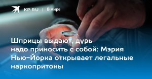 Шприцы выдают, дурь надо приносить с собой: Мэрия Нью-Йорка открывает легальные наркопритоны