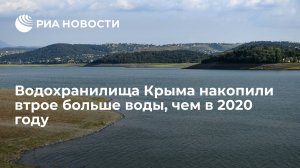 Водохранилища Крыма накопили втрое больше воды, чем в 2020 году