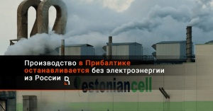 Производство в Прибалтике останавливается без электроэнергии из России
