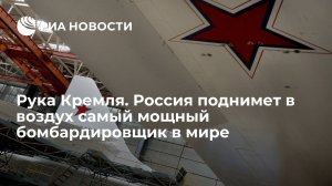 Рука Кремля. Россия поднимет в воздух самый мощный бомбардировщик в мире