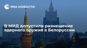 В МИД допустили размещение ядерного оружия в Белоруссии  (Кремль допустил «самые разные варианты» с ядерным оружием и Белоруссией)