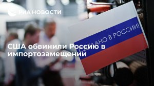 США раскритиковали Россию за импортозамещение    (Торгпред США Тай назвала проводимое Россией импортозамещение нарушением норм ВТО)