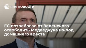 "Страна.ua": ЕС потребовал от Зеленского освободить Медведчука из-под домашнего ареста