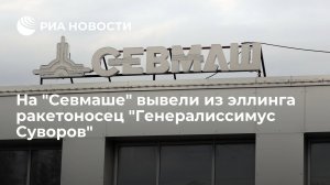 На "Севмаше" вывели из эллинга ракетоносец "Генералиссимус Суворов"    (Второй серийный ракетоносец проекта "Борей-А" "Генералиссимус Суворов" вывели из эллинга)