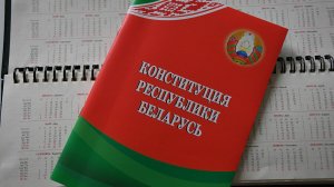 ПРОЕКТ ИЗМЕНЕНИЙ И ДОПОЛНЕНИЙ КОНСТИТУЦИИ РЕСПУБЛИКИ БЕЛАРУСЬ