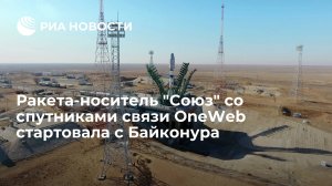 Ракета-носитель "Союз" со спутниками связи OneWeb стартовала с Байконура   (Ракета-носитель "Союз-2.1Б" с 36 спутниками связи OneWeb стартовала с Байконура)