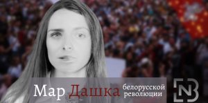 «Устрицы» Тихановской – МарДашка белорусской революции.